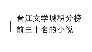 晋江积分榜排名前30小说盘点