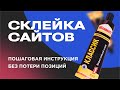 🔗 Склейка сайтов: как объединить домены и удержать трафик