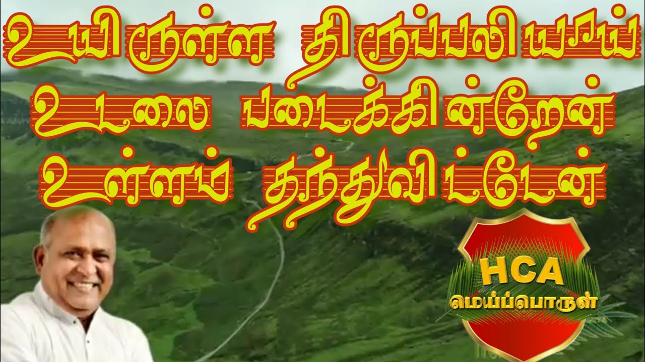 Uyirulla Thiruppaliyai | உயிருள்ள திருப்பலியாய் | Fr. S.J. Berchmans Song