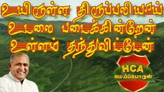 Video thumbnail of "Uyirulla Thiruppaliyai | உயிருள்ள திருப்பலியாய் | Fr. S.J. Berchmans Song"