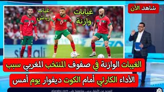 الغيبات الوازنة في صفوف المنتخب المغربي سبب الأداء الكارثي أمام الكوت ديفوار يوم أمس