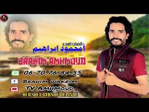 جديد الفنان ابراهيم أمحمود اورسول اتحنو ولينو Brahim Amhmoud