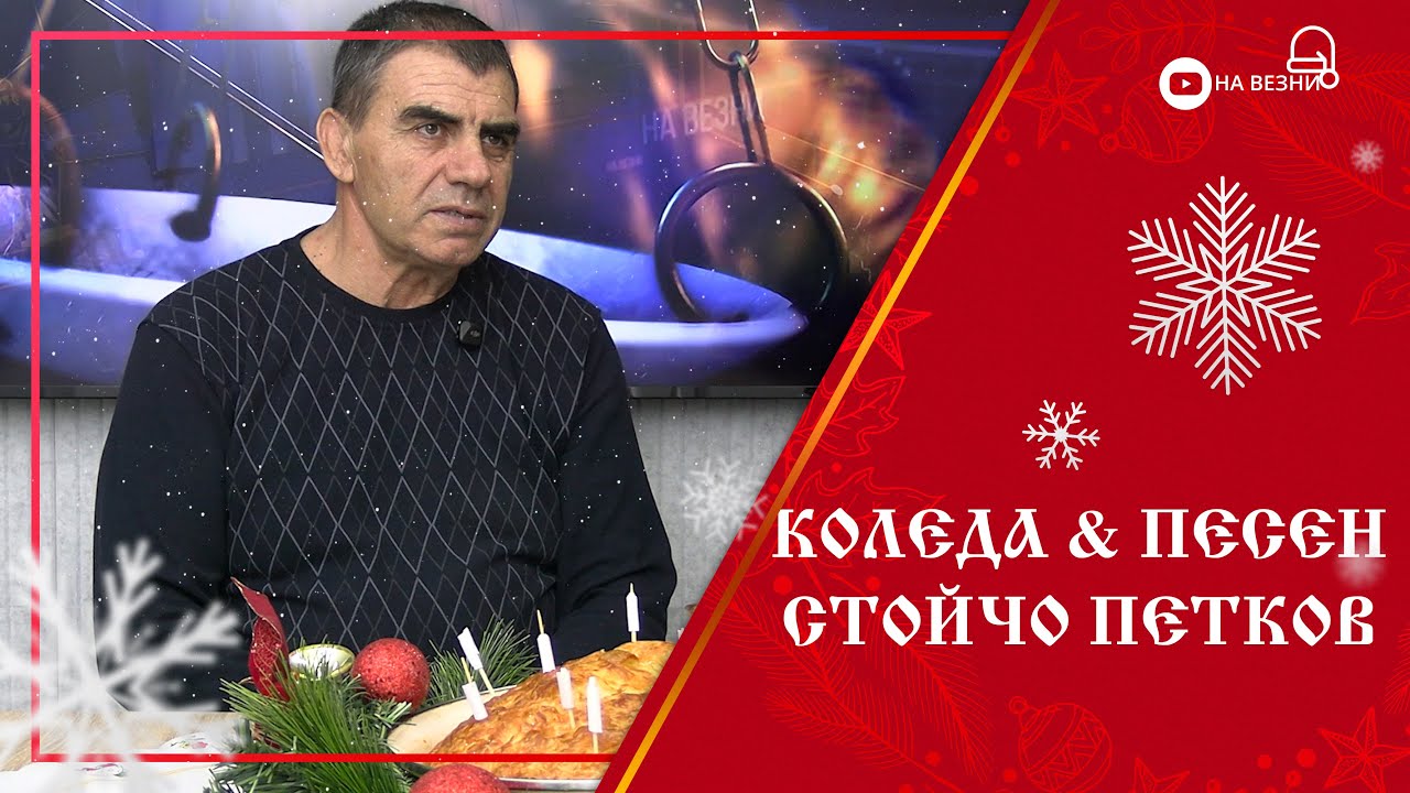 НА ВЕЗНИ | Коледна среща със Стойчо Петков – народна песен и традиция 🎄