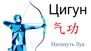 ЦИГУН: "Натянуть лук влево и вправо" 左右拉弓似射雕. Zuǒ yòu lā gōng sì shè diāo. (расширенная версия)