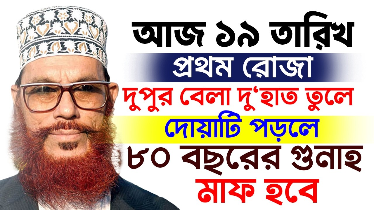 আজ প্রথম রমজান যোহরের পর আল্লাহর নামে দোয়াটি পড়ুন সব গোনাহ ঝরে যাবে allama Delwar Hossain saidi waz
