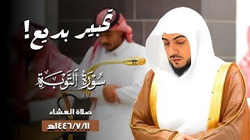 تحبير بديع لماتيسر من #سورة_التوبة | صلاة العشاء السبت 1446/7/11ه‍ | فضيلة الشيخ د.#الوليد_الشمسان