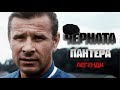 ЛЕВ ЯШИН - ЧЕРНАТА ПАНТЕРА