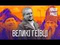 НАШІ БЕЗ РАШІ - Великі Геївці