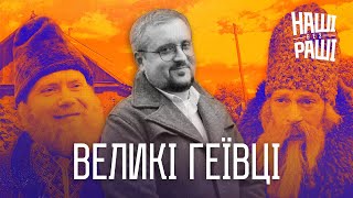 НАШІ БЕЗ РАШІ - Великі Геївці