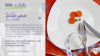 مختبرات دلتا الطبية - أضرار النظام الغذائي القاسي