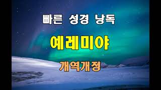 개역개정 빠른 성경 낭독 - 예레미야 전장