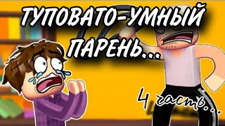 (повтор)ТУПОВАТО-УМНЫЙ ПАРЕНЬ@cooldadru/ВиЛBRo#глупыйпарень#крутойпапана #часть4#туповатыйпарень