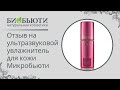 Отзыв на ультразвуковой увлажнитель для кожи Микробьюти