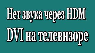 видео Нет звука при подключении ноутбука к телевизору по HDMI