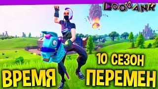 FORTNITE - ДЕСЯТЫЙ СЕЗОН ОТКРЫТИЕ 🔥 - ЗАБИРАЕМ ЗОНТИК - СОЛО / СКВАДЫ С ПОДПИСОТОЙ ;)