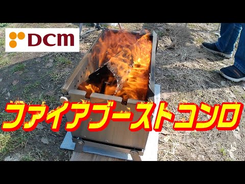 【キャンプ用品】二次燃焼の圧倒的火力！DCMファイヤーブーストコンロ