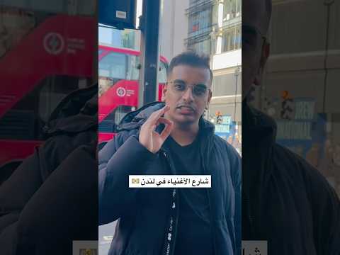 اشهر شارع في لندن