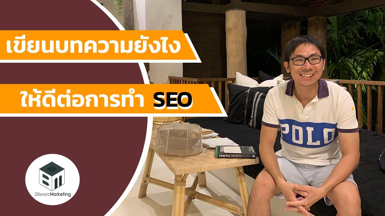 seo ทําอย่างไร  Update 2022  Content is King เขียนบทความยังไงให้ดีต่อการทำ SEO?