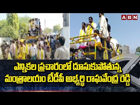 ఎన్నికల ప్రచారంలో దూసుకుపోతున్న మంత్రాలయం టీడీపీ అభ్యర్థి రాఘవేంద్ర రెడ్డి | AP Election 2024 | ABN - ABNTELUGUTV