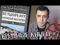 ЯЗЫЧЕСКАЯ РУСЬ || Вредные Книги #2