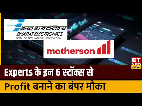 Stocks to Buy Now: BEL, Motherson समेत इन स्टॉक्स पर Experts हुए बुलिश, जानिए Target & Stop Loss