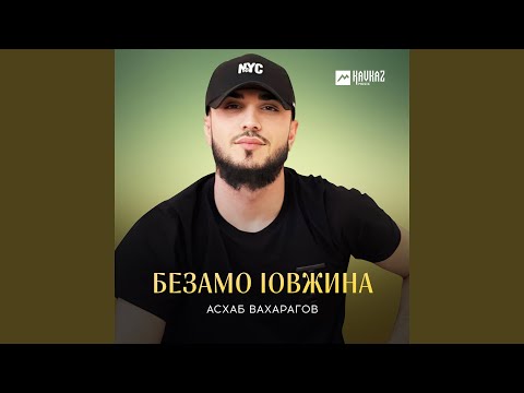 Безамо lовжина