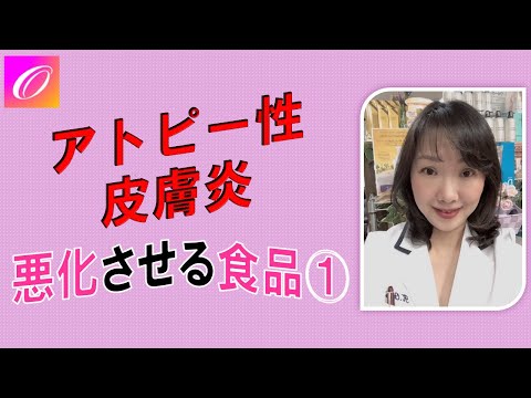 アトピー性皮膚炎の治し方、食事に注意‼️アトピー性皮膚炎を悪化させる食べ物とは⁉️~Part.1～アトピー性皮膚炎完治に繋げる対策とは？！～