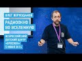 Радиоокно во Вселенную - Олег Верходанов