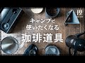 思わずキャンプで使いたくなる!  アウトドア向けに選んだコーヒー道具をご紹介