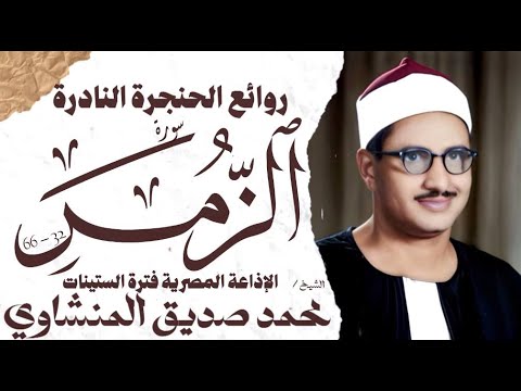 محمد صديق المنشاوي سورة الزمر تلاوة إعجازية نادرة الإذاعة المصرية فترة الستينات