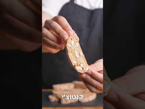 עוגיות קנטוצ׳י ביסקוטי