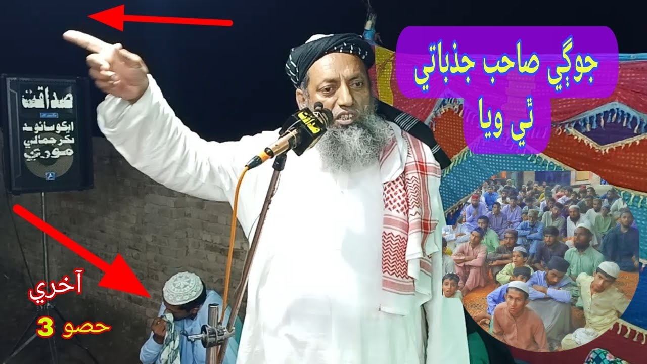Azmat e quran part 3 at bakhar jamali by maulana sibghatullah jogi sahib  sibghatullah jogi new