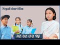        mero sero fero part 15 nepali short film