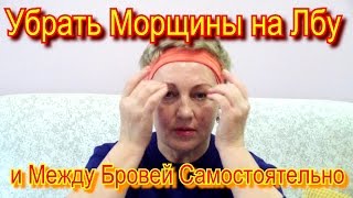 Как Убрать Морщины на Лбу и Между Бровей в Домашних Условиях Самостоятельно Видео