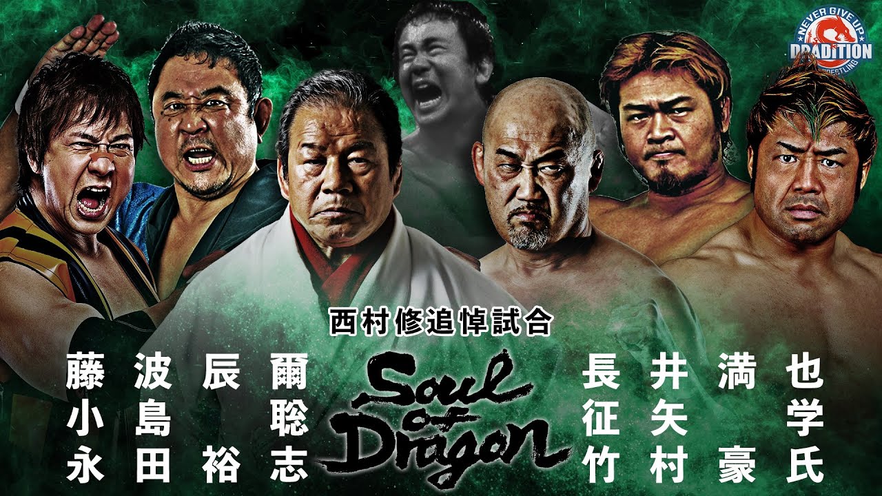 【西村修追悼試合】藤波辰爾 & 小島聡 & 永田裕志 VS 長井満也 & 征矢学 & 竹村豪氏 DRADITION 2025 SOUL OF DRAGON 5.16 後楽園ホール大会