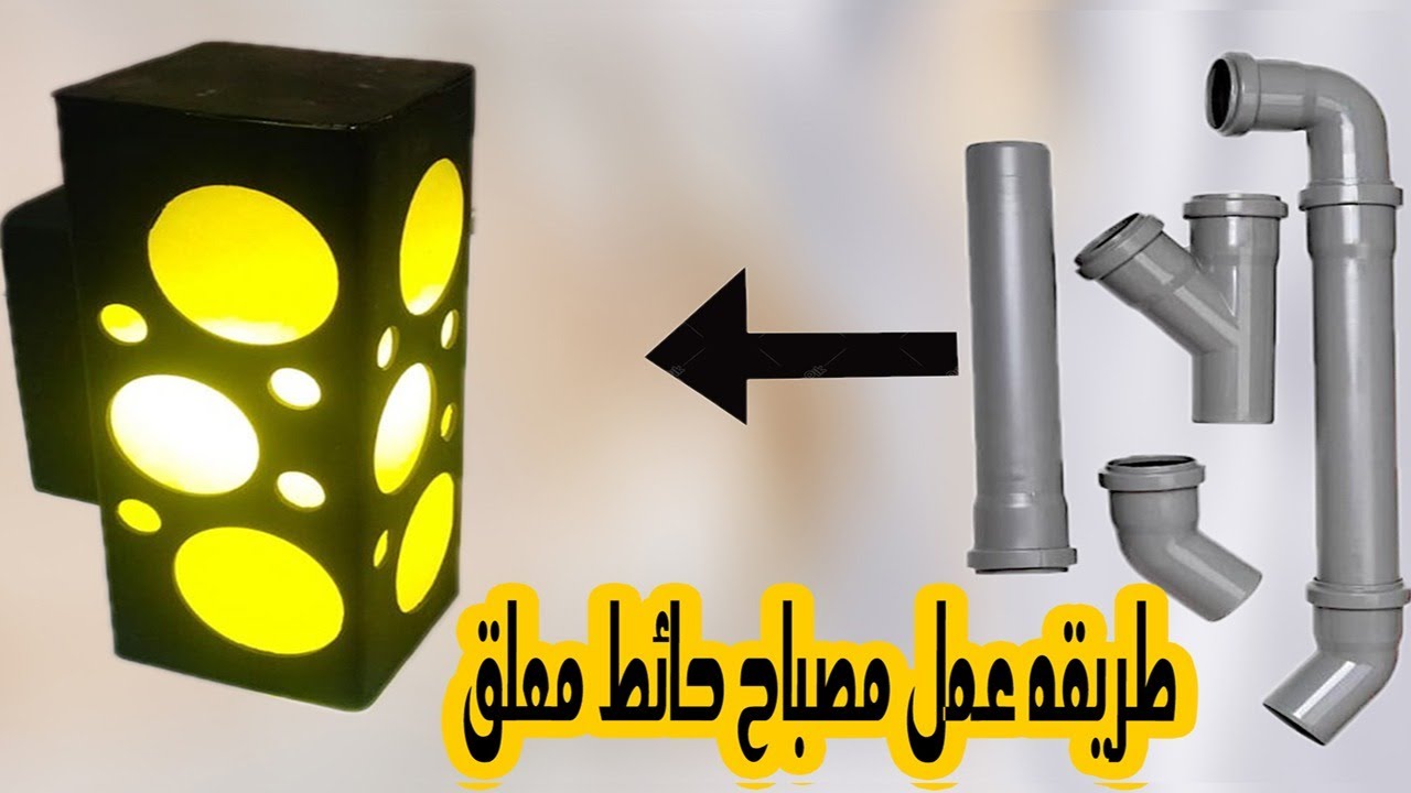 مصباح حائط مربع جميل جداً من الانابيب البلاستيك #ارتيمو