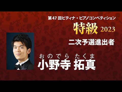 小野寺 拓真　Takuma Onodera　2023ピティナ特級 二次予選進出者