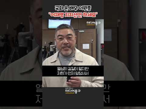 국회 온 배우 <strong>이원종</strong> ”여러분들도 마음껏 이재명 지지선언 하세요“ #shorts #이재명 #민주당 #<strong>이원종</strong> #미디어몽구
