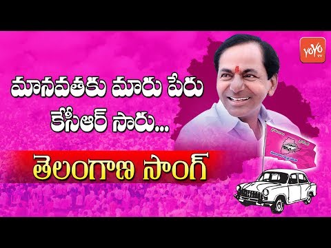 KCR Songs | Manavathaku Maru Peru KCR Song | Latest Telangana Folk Songs | YOYO TV Channel