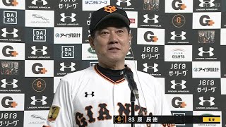 【インタビュー】9/15 阪神戦 試合後の巨人原監督インタビュー【巨人対阪神】