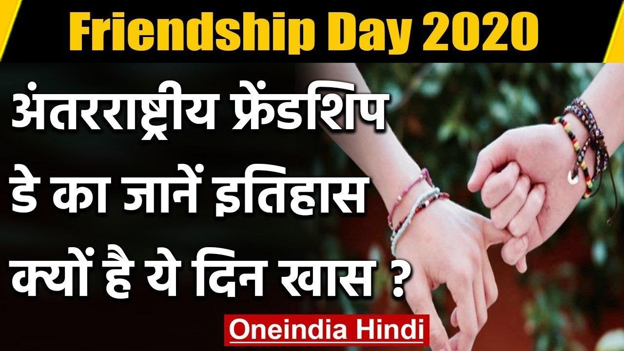 International Friendship Day: जानें क्या है इसका ...