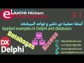 2 3 1 أمثلة عملية في دلفي و قواعد البيانات أكسس لعبة الأسئلة 2 3 1 أمثلة عملية في دلفي و قواعد البيانات أكسس لعبة الأسئلة