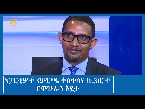 የፓርቲዎች የምርጫ ቅስቀሳና ክርክሮች በምሁራን እይታ #ፋና_ዜና #ፋና_90