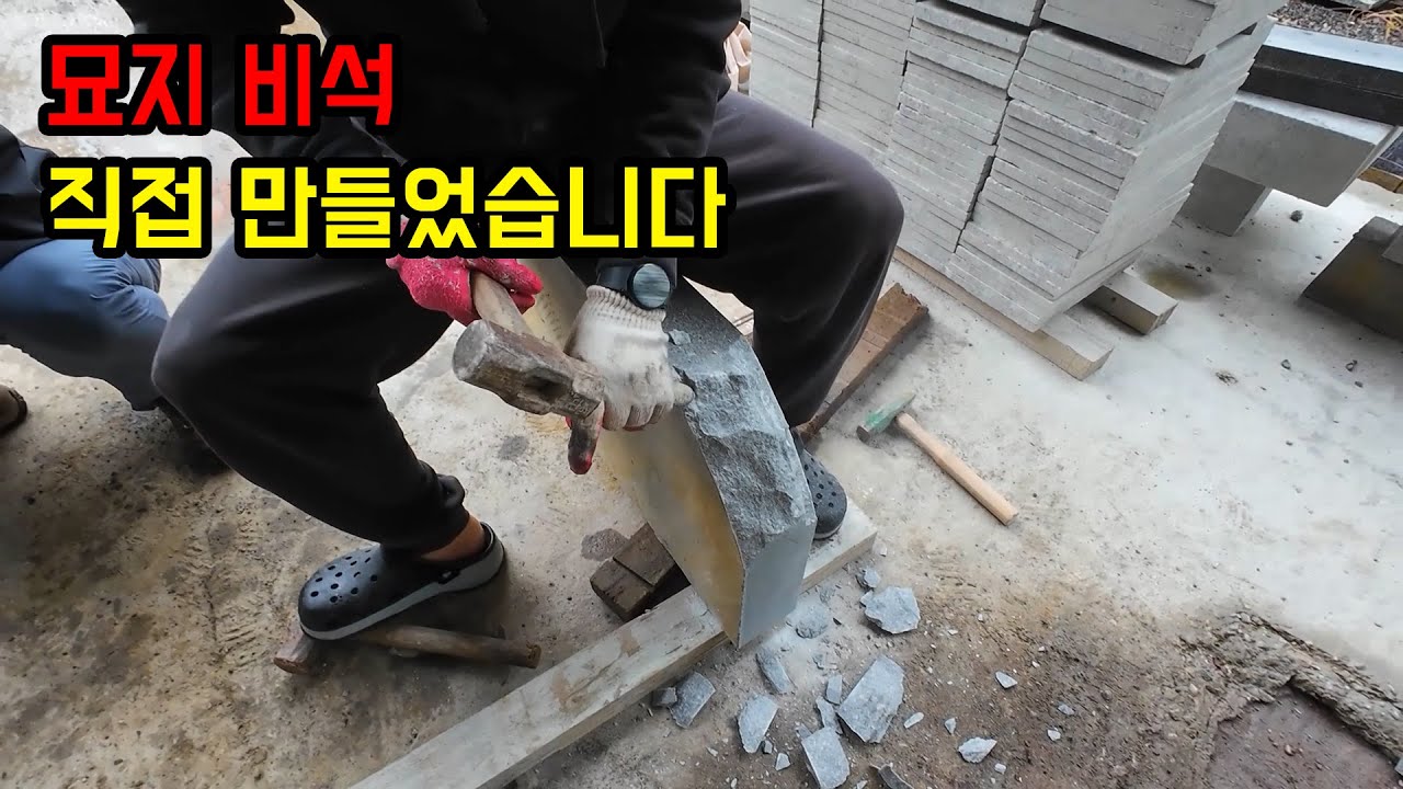 묘지 비석 직접 만들었습니다