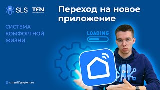 Переход на новое приложение Smart life