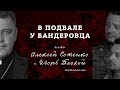 Второй, гендерный, Фронт в Украине | В ПОДВАЛЕ У БАНДЕРОВЦА | Игорь Плохой и Алексей Сотенко