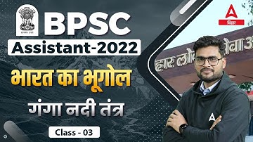 भारत का भूगोल GK/GS For BPSC Assistant | BPSC Assistant Important Question | BPSC Assistant 2022 #3