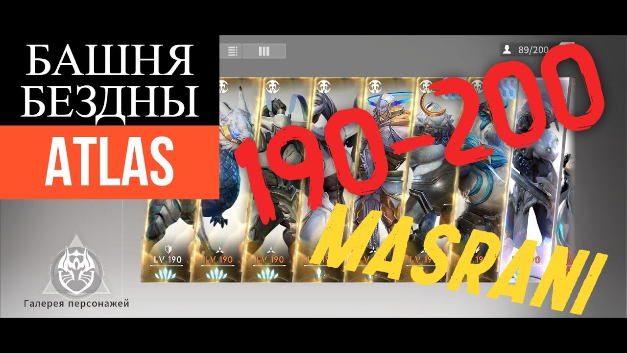 Башня бездны - ATLAS со 190 по 200 в Eternal Evolution