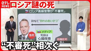 【ロシアでまた“不審死”】政権批判の高級官僚  侵攻後に39人...共通点は？