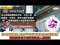 黃毓民 毓民踩場 230628 ep1508 p1 of 4詠春江師傅網上社交平台行使言論自由權利被捕/極權統治使文明香港變成人間煉獄